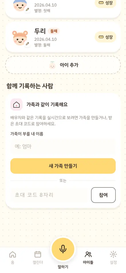 아이들 탭의 가족 공유
